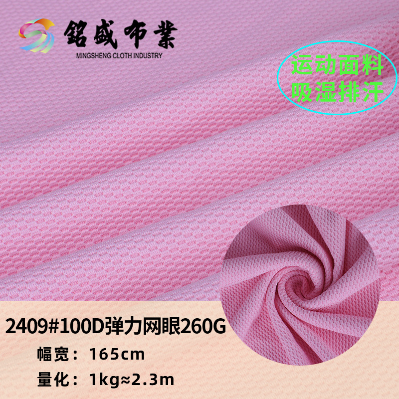 100D弹力网眼布 涤氨针织网洞布 260g秋冬服装休闲服运动服面料