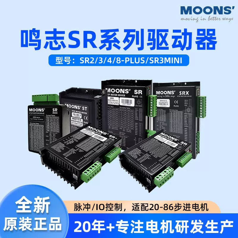 MOONS鸣志28/35/57/86步进电机驱动器 SR2/3/4/8-PLUS电机驱动器