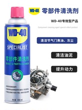 WD-40零部件清洗剂节气门油嘴阻风门化油器清洗剂去油泥除积碳