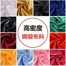 高档加厚绸缎布料高密色丁面料内衬连衣裙纯色丝光背景包装装厂家