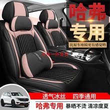 适用于哈弗H6哈佛H3 F5 F7H7M6汽车座椅套四季通用夏季冰丝坐垫套