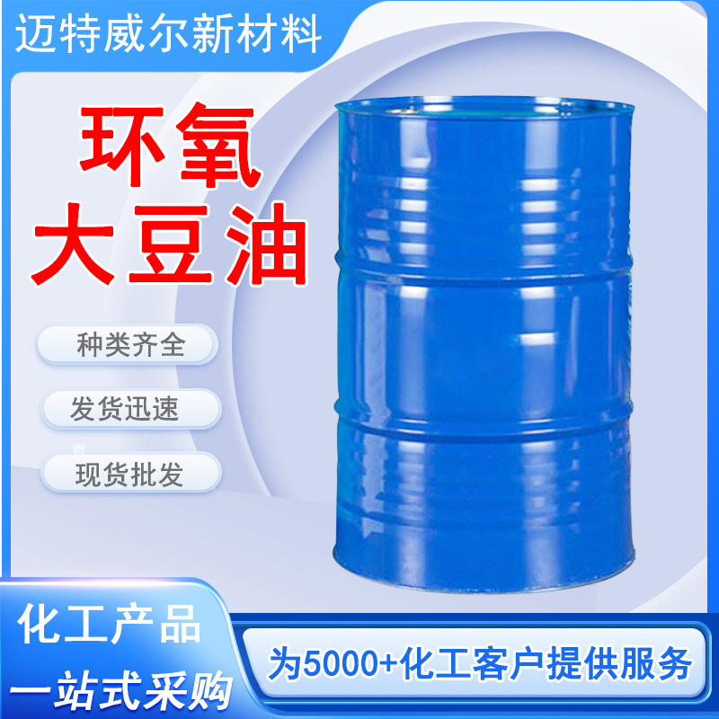 批发环氧大豆油增塑剂PVC橡胶塑料助剂合成材料助剂ESO环氧大豆油
