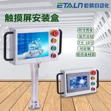 铝合金触摸屏安装盒7寸10寸控制箱威纶人机界面安装PLC电控箱