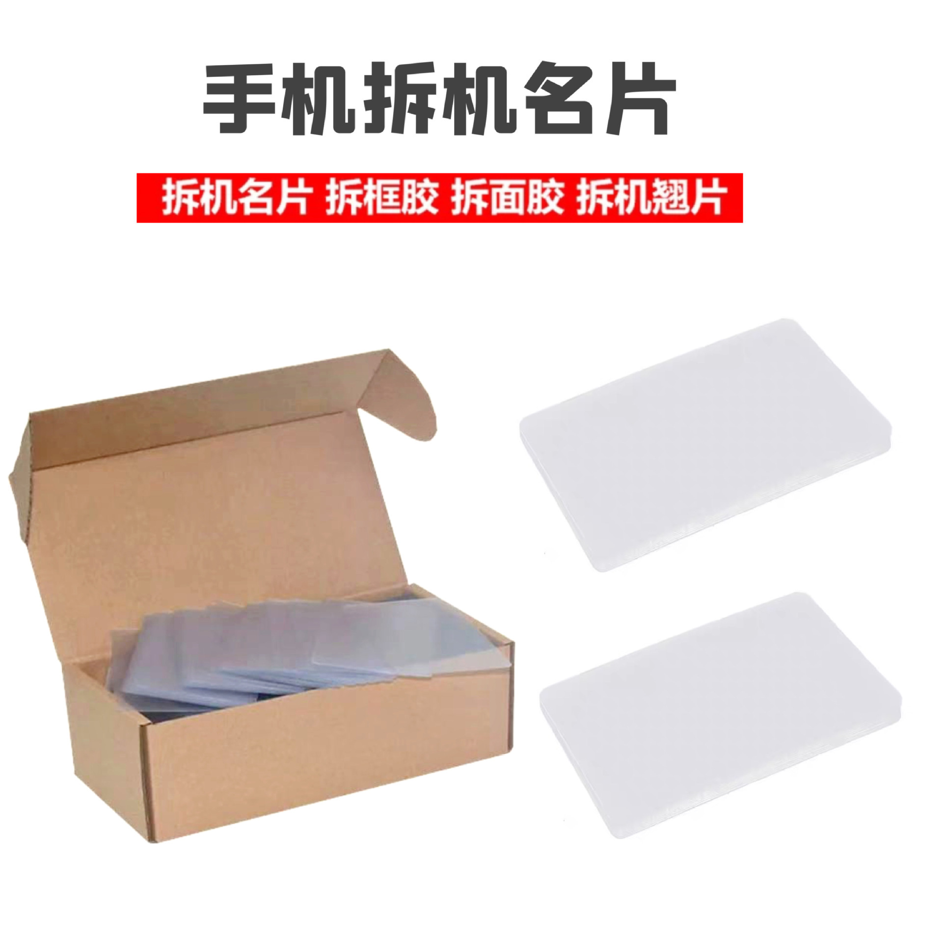 手机拆机卡片手机拆框片 液晶 超薄开机撬片工具 pvc磨砂硬卡片