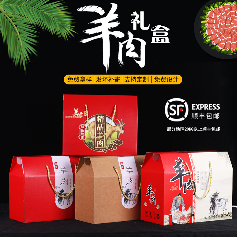 春节羊肉包装盒礼品盒羊腿熟食卤味特产通用现货批发支持加印包邮