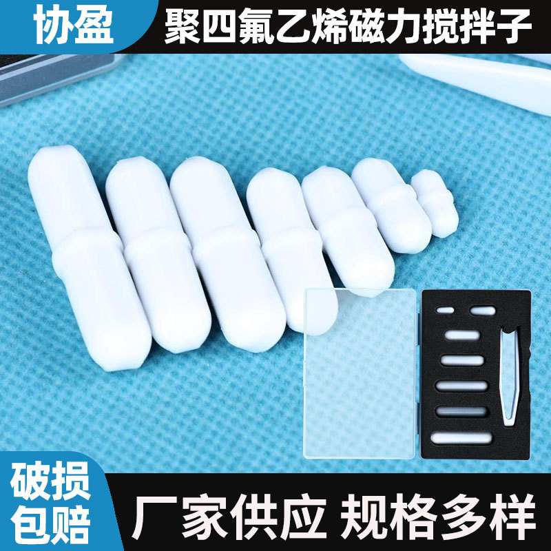 需要出口亚马逊磁力搅拌子四氟磁力搅拌子B/C型套装聚四氟磁子