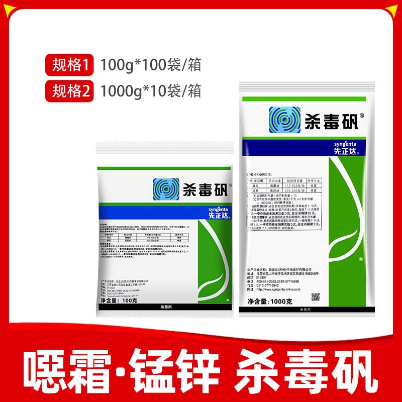 先正达杀毒矾恶霜灵锰锌黄瓜葡萄蔬菜霜霉病晚疫病杀菌剂100克