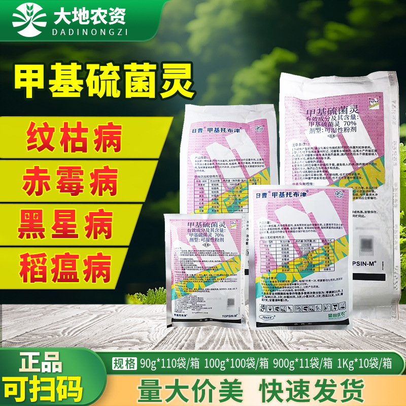 日曹甲托70%甲基硫菌灵粉剂轮纹赤霉纹枯叶霉白粉黑星斑病杀菌剂