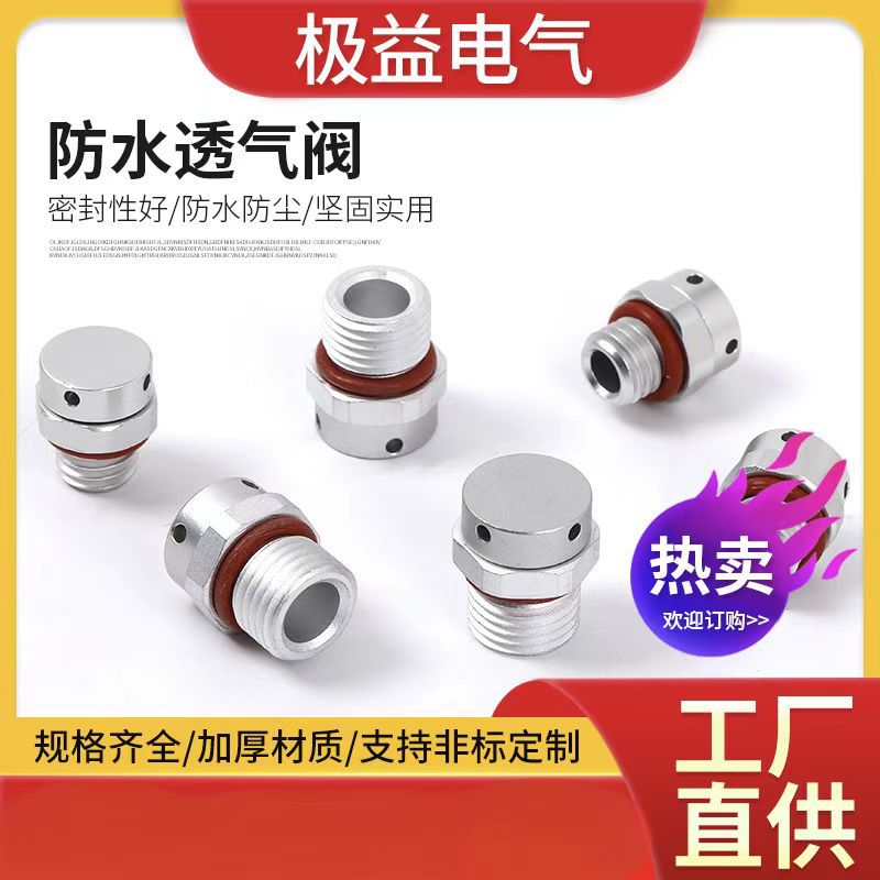 304不锈钢防水透气阀呼吸阀双向透气阀 黄铜镀镍排气泄压阀平衡阀