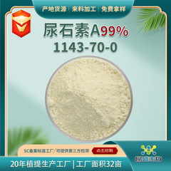 尿石素a99食品級ザクロ皮エキス1143-70-0尿石素a原料工場現物卸売り