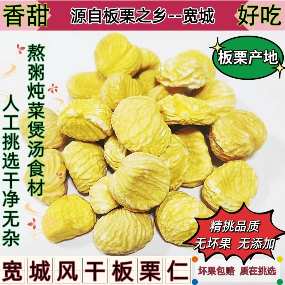 燕山板栗风干生板栗仁去皮宽城栗子干板栗仁包粽子食材包邮