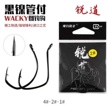 锐道加强血槽倒钓钩路亚单钩WACKY钩维基无铅钓组歪嘴异形钩