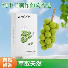 葡萄香皂手工皂整串胡彦斌酱同款创意礼盒挂件香薰摆件