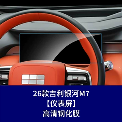 Car interior film M7 Screen Protectors, Central Control - 26-galaxy-m7-102inch-instrument-screen-high-definition-tempered-film