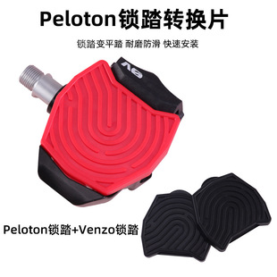 Compatible with Peloton indoor bicycle lock pedal and Venzo bicycle lock pedal lock pedal flat pedal converter