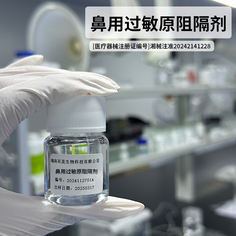 鼻用过敏原阻隔剂代工鼻炎花粉宠物粉尘细菌过敏阻隔剂械字号贴牌