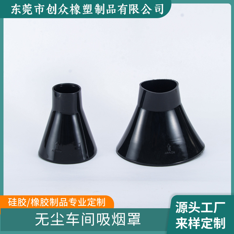 厂家加工定制硅胶制品 无尘车间吸烟罩 除尘吸烟罩 硅胶喇叭罩