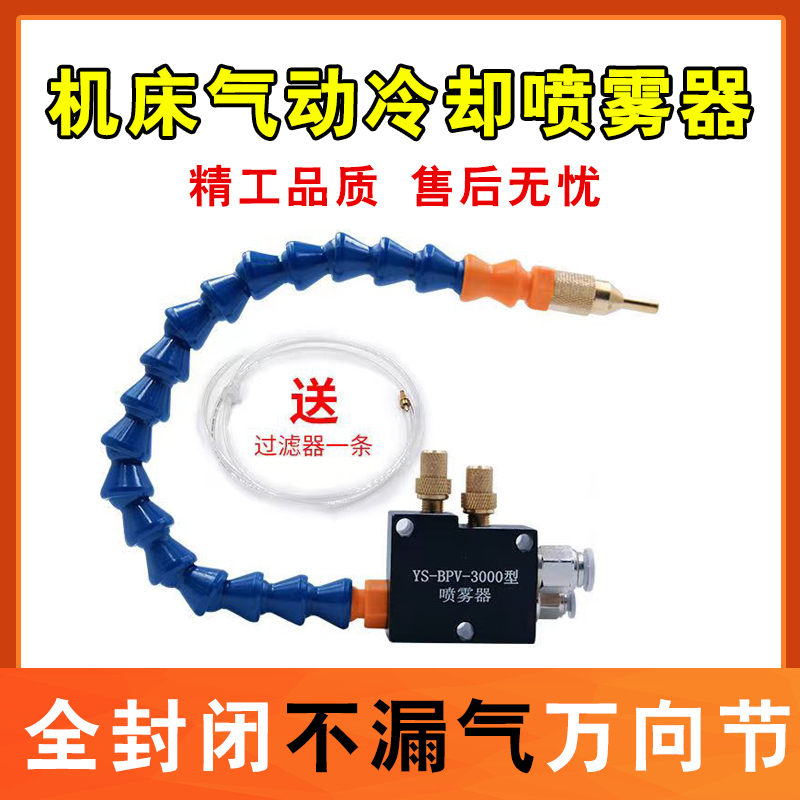 Machine Tool Sprayer Atomizing Nozzle Pneumatic Oil Sprayer Ys-Bpv-3000 Assembly Universal Cooling Water Pipe