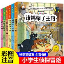 神探猫破案冒险集(注音彩绘版)全6册 小学生推理侦探课外阅读书籍