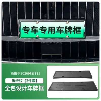 License plate holder/license plate holder License Plate Frame, New Energy - 2026-fengyun-t11-front-and-rear-license-plate-frames-with-screws-carbon-fiber-pattern