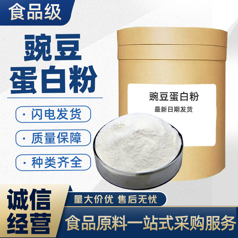 豌豆蛋白粉高含量食品级植物豌豆提取物豌豆凉粉商用豌豆分离蛋白