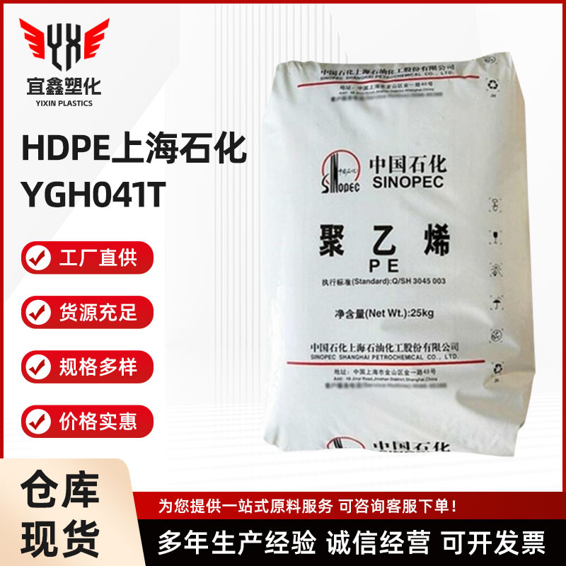 HDPE上海石化YGH041T挤出耐候性可分散耐应力开裂工业应用PE管黑