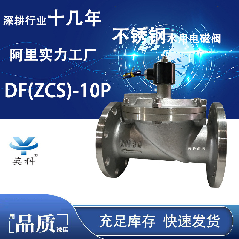 英科牌先导式不锈钢DN80法兰常闭单向常压液体 水用电磁阀ZCS-10P