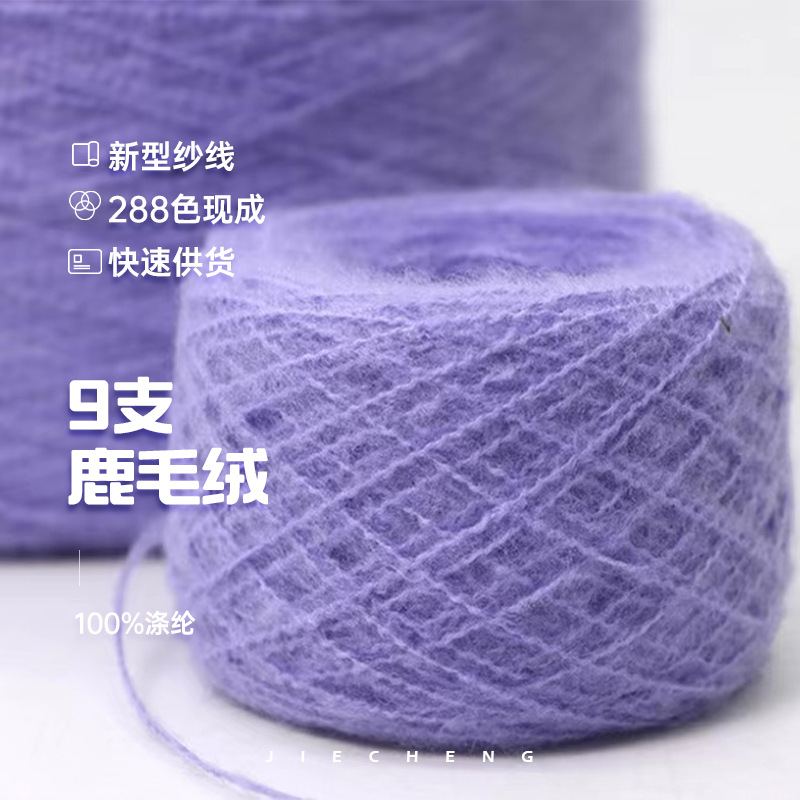 色纱春夏新品现货1/9鹿毛绒 9支磨毛纱 缝纫机涤纶针织毛线批发