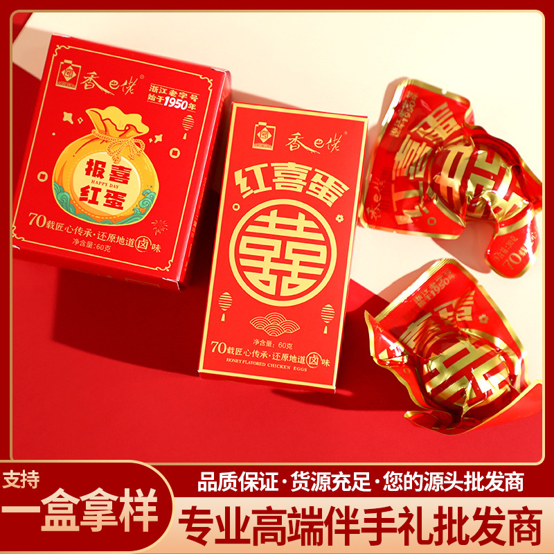 Fragrant Braised Egg Wedding Happy Egg Baby Full Moon Annunciation Red Egg Engagement Return Gift Box Flavor Accompanying Gift Matching