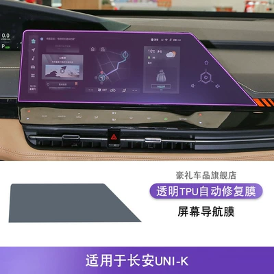 21-25 Changan Uni-K Central Car interior film - 21-25-changan-uni-k-screen-navigation-film
