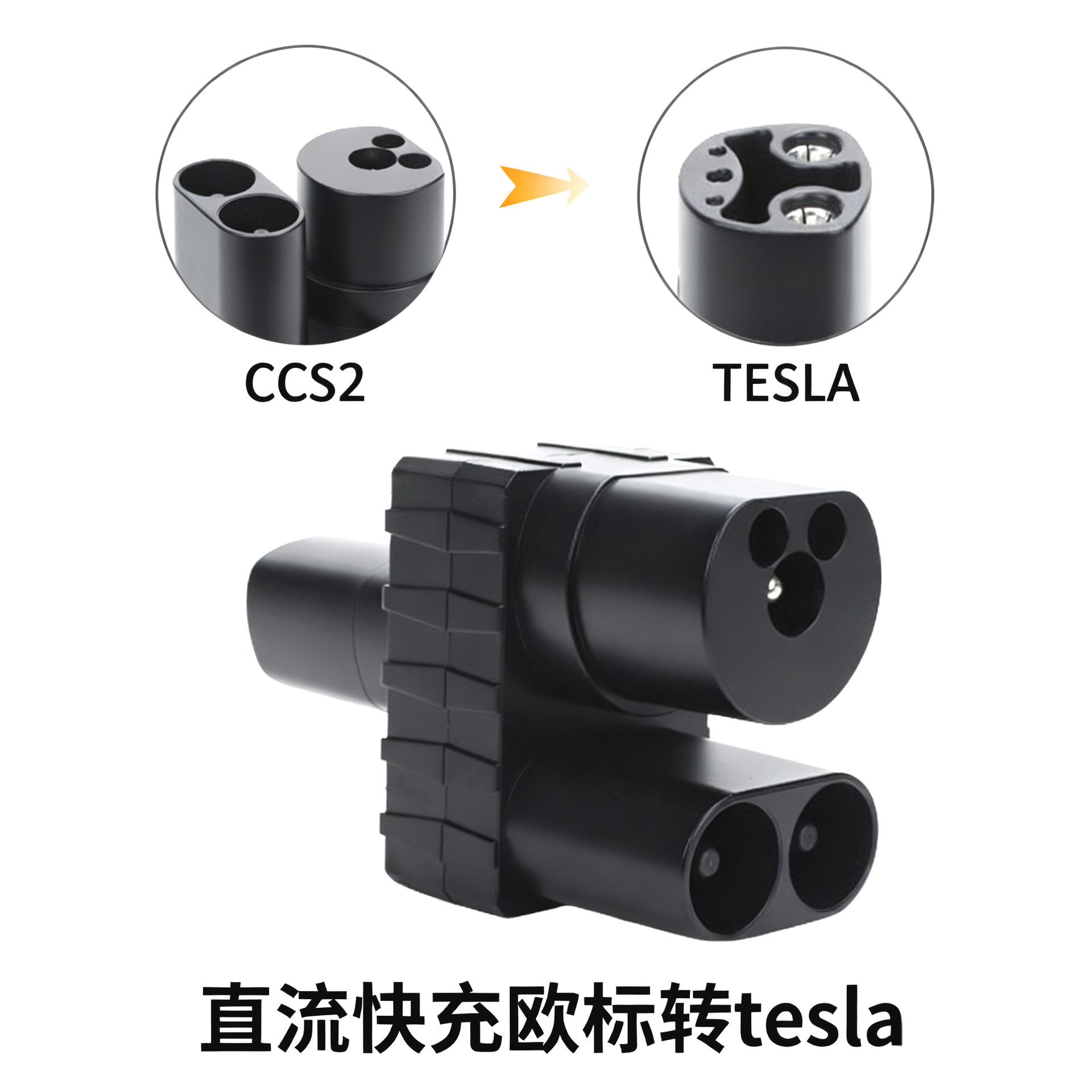 工厂直销跨境CCS2 to tesla转换头新能源欧标转特斯拉直流转接头