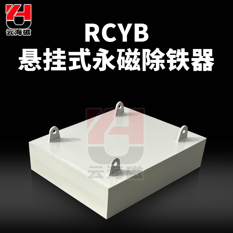 RCYB悬挂式永磁除铁器 矿山输送带吸铁器强磁吸铁石磁选设备厂家