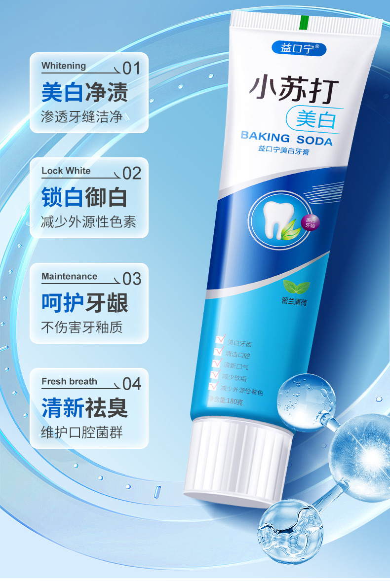 益口宁小苏打海盐亮白清新护龈1_04
