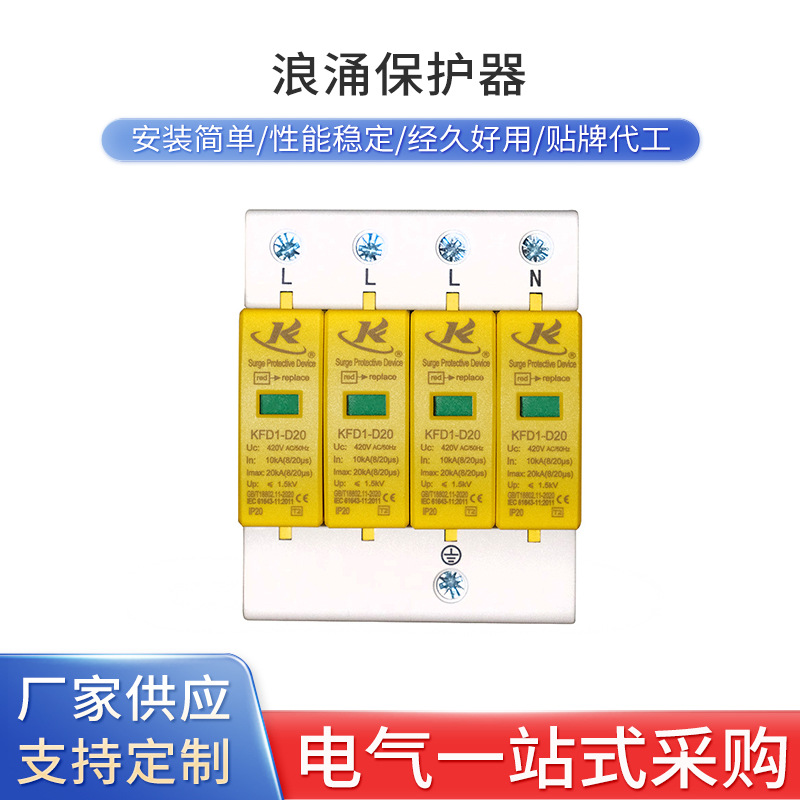 浪涌保护器批发电涌保护电源防雷器20ka防雷模块避雷器过欠压