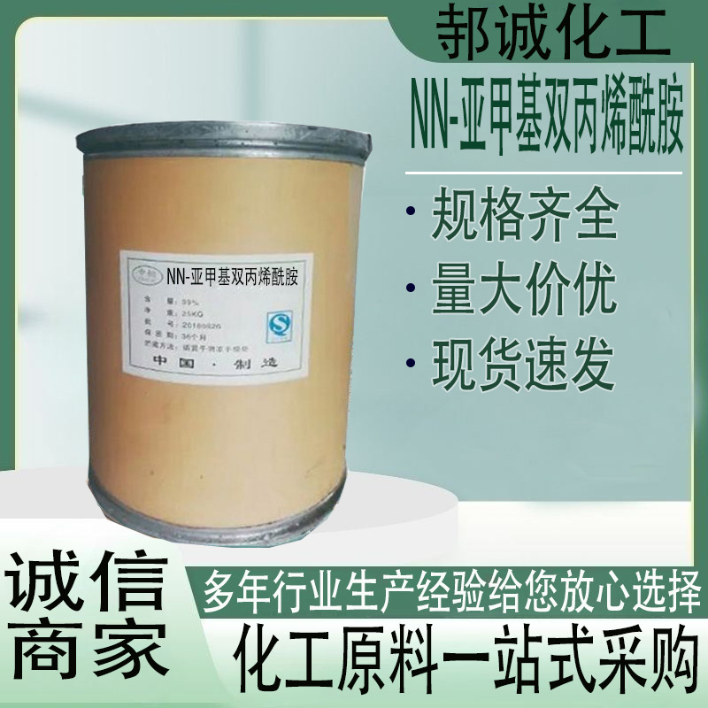 现货供应NN-亚甲基双丙烯酰胺工业级交联剂NN-亚甲基双丙烯酰胺