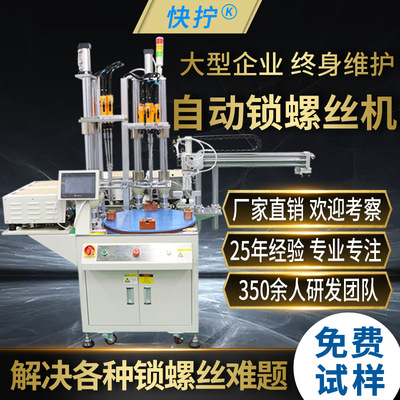 快拧在线式自动锁螺丝机 全自动拧螺母机 多轴转盘式自动打螺丝机