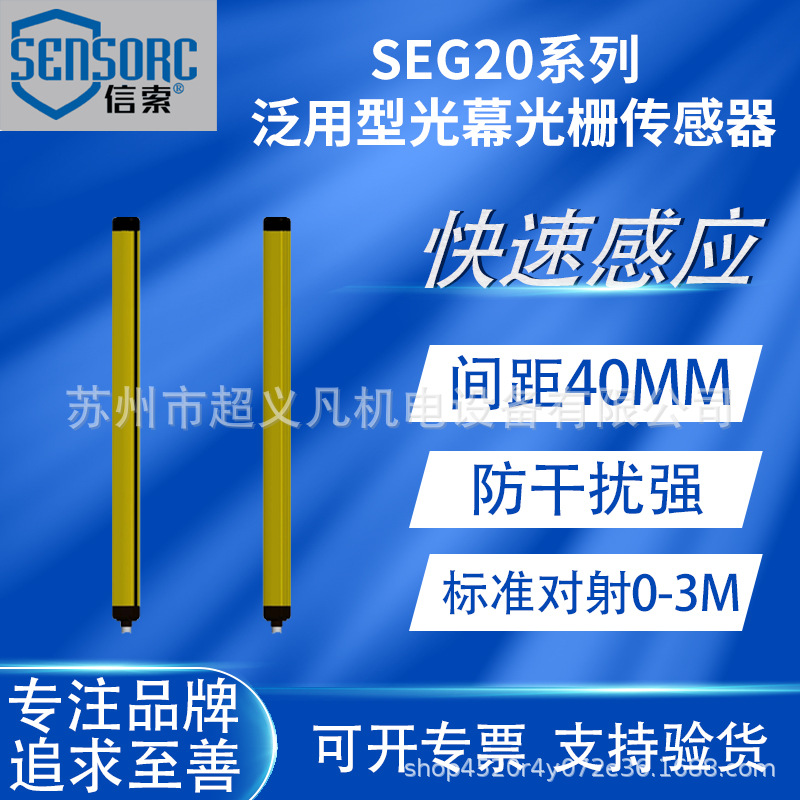 SENSORC信索光栅安全光幕SEG20-4014N/P-LO-2-3-6-Y对射式检测器