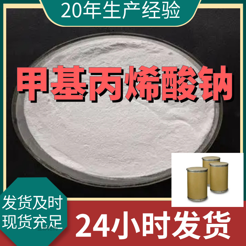 甲基丙烯酸钠 厂家直供99%含量工业级客户满意是我们的宗旨上海
