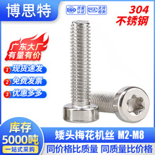 304不锈钢圆柱薄头梅花螺丝大全 杯头内梅花槽机螺钉 矮头螺栓