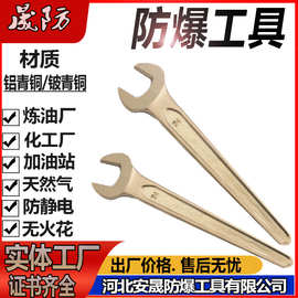 防爆单头开口扳手直柄呆铜扳手无火花防爆工具晟防牌