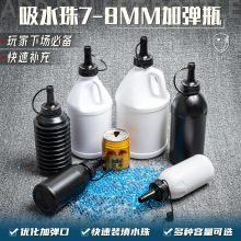 水晶弹加弹瓶7-8mm加蛋快速装弹神器下场配件精击司骏锦明司马M4