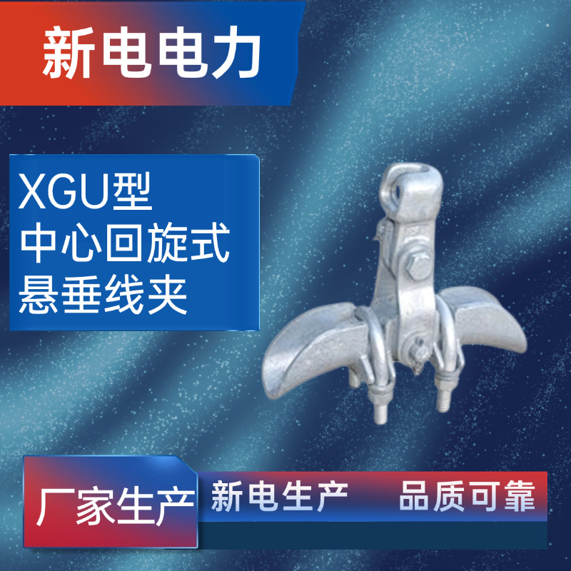 XGU型中心回旋式悬垂线夹 电力金具 电力器材厂家  新电电