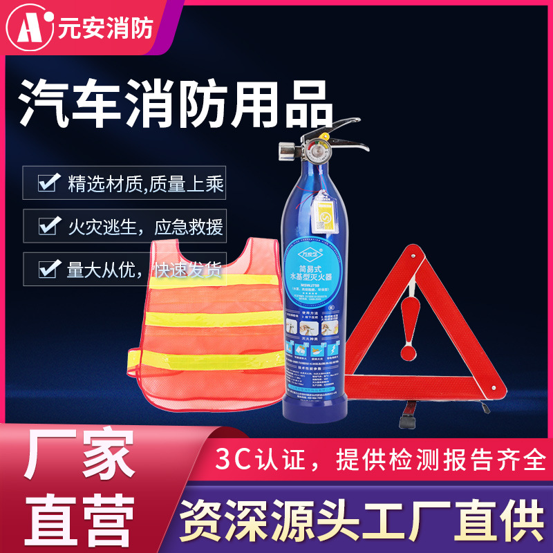 厂家直供汽车消防品套装灭火器反光马甲背心安全服三脚架消防套装