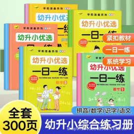 幼小衔接语文数学拼音幼小衔接一日一练识字大班学前班练习册