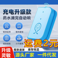 輸液アラーム、充電式点滴ベッド、点滴針リマインダー、輸液宝、点滴、低薬剤量