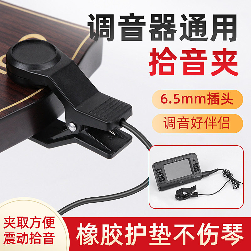 拾音夹校音拾音线连接线提琴二胡管乐古筝吉他等乐器的调音器通用