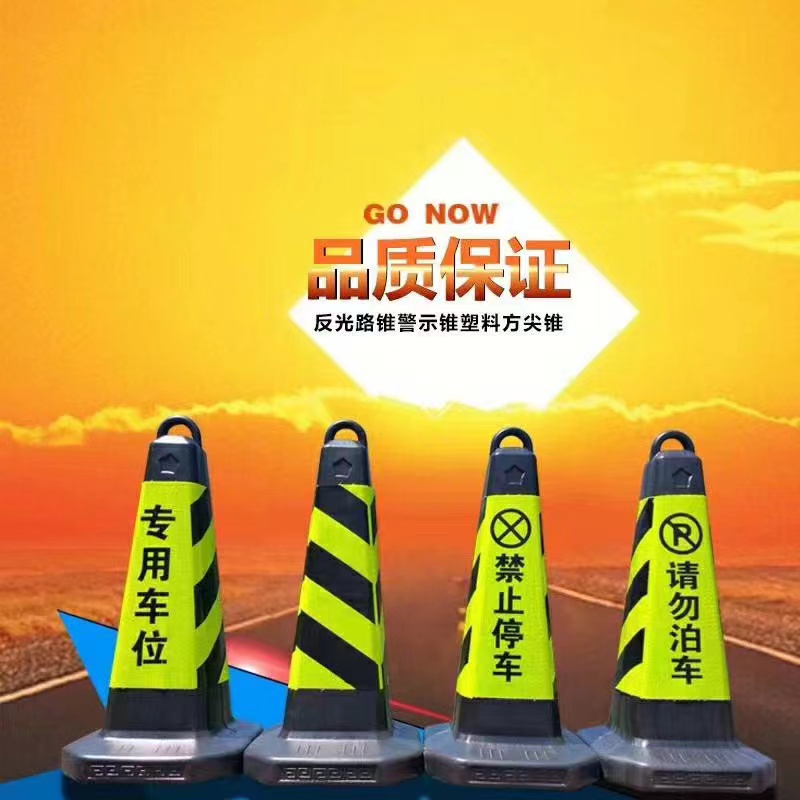 ♔停车桩禁止停车塑料路方锥交通反光锥警示柱雪糕路障请勿泊车