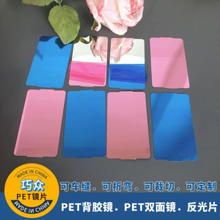 反光膜背胶镜防刮花镜片PC镜子反光纸pet玩具镜舞台饰品灯反光片