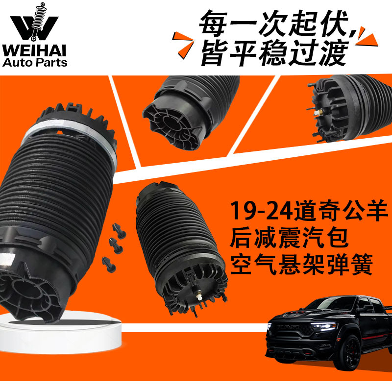 空气悬架弹簧用于19-24道奇公羊后减震汽包68260938AA减震器总成