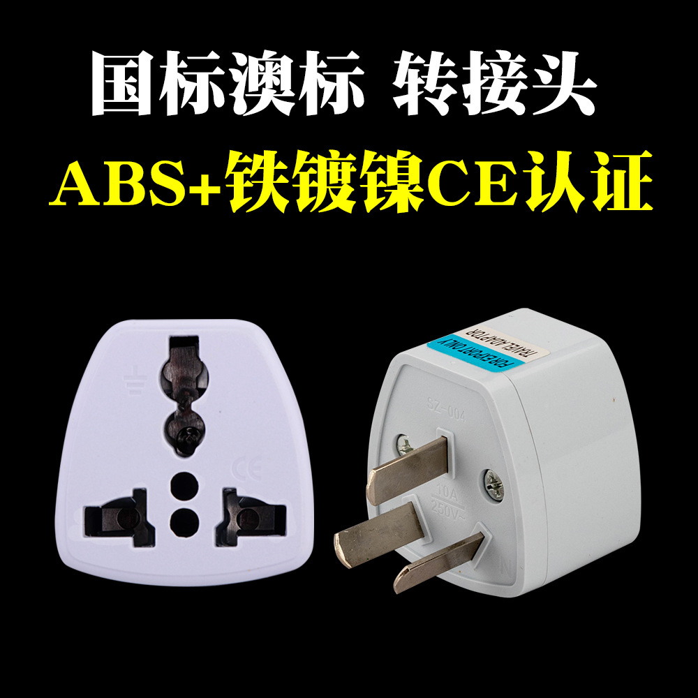 CE认证澳标三扁新西兰阿根廷国标转换插头 澳规三脚插座转接头